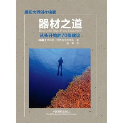 全新正版器材之道:从头开始的70条建议9787807616中国摄影出版社