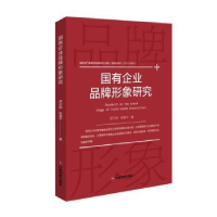 全新正版国有企业品牌形象研究9787504768681中国财富出版社