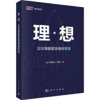 全新正版理·想:以太坊的区块链创世录9787030609816科学出版社