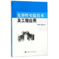 全新正版光弹实验技术及工程应用9787030348289科学出版社