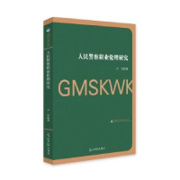 全新正版人民职业伦理研究9787519446581光明日报出版社