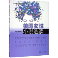 全新正版美国女小说选读9787302517863清华大学出版社