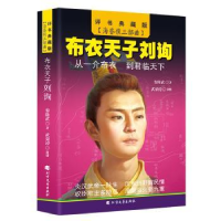 全新正版布衣天子刘询9787531744948北方文艺出版社