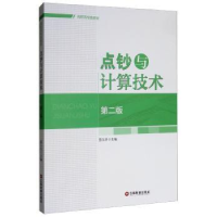 全新正版点钞与计算技术9787504736604中国财富出版社