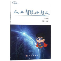 全新正版人工智能小超人(小学版)9787030610089科学出版社