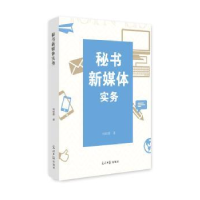 全新正版秘书新媒体实务9787519428341光明日报出版社