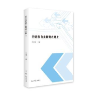 全新正版行走在自主教育之路上9787519431389光明日报出版社