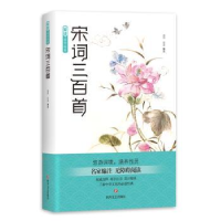 全新正版宋词三百首978754115409川文艺出版社