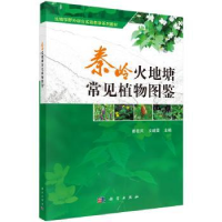 全新正版秦岭火地塘常见植物图鉴9787030367150科学出版社