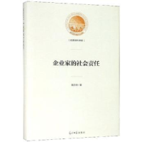 全新正版企业家的社会责任9787519450946光明日报出版社