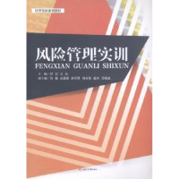 全新正版风险管理实训9787564368784西南交通大学出版社