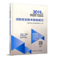 全新正版消防安全技术综合能力9787112459中国建筑工业出版社