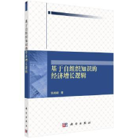 全新正版基于自组织知识的经济增长逻辑9787030525598科学出版社