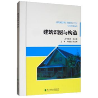 全新正版建筑识图与构造9787567410602东北林业大学出版社