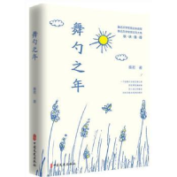 全新正版舞勺之年9787520511209中国文史出版社