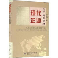 全新正版现代企业生产运营管理9787517076919中国水利水电出版社