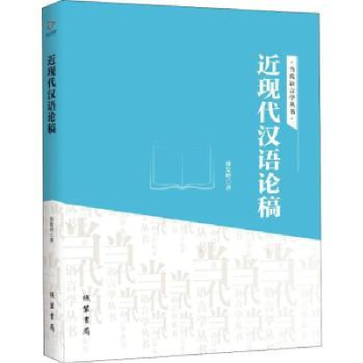 全新正版近现代汉语论稿9787512034570线装书局