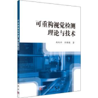 全新正版可重构视觉检测理论与技术9787030413963科学出版社