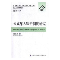 全新正版未成年人监护制度研究9787565334498中国人民学出版社