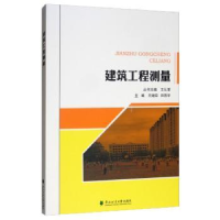 全新正版建筑工程测量9787567410633东北林业大学出版社