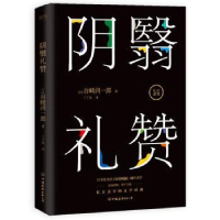 全新正版阴翳礼赞9787505746961中国友谊出版公司