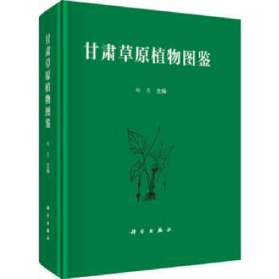 全新正版甘肃草原植物图鉴9787030614568科学出版社