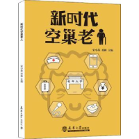 全新正版新时代空巢老人9787561863572天津大学出版社