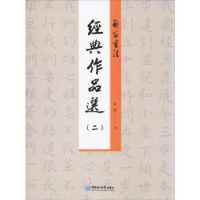 全新正版启笛书法经典作品选:二9787567020597中国海洋大学出版社