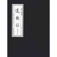 全新正版启笛楷书《道德经》9787567021808中国海洋大学出版社