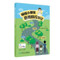 全新正版瞳瞳小朋友近视防控日记9787117284554人民卫生出版社