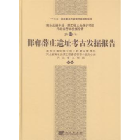 全新正版邯郸薛庄遗址考古发掘报告9787030612151科学出版社