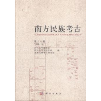 全新正版南方民族考古(第十六辑)9787030600394科学出版社