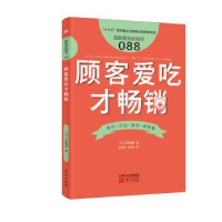 全新正版顾客爱吃才9787520710572东方出版社