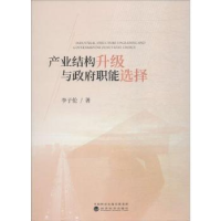 全新正版产业结构升级与职能选择9787521803259经济科学出版社