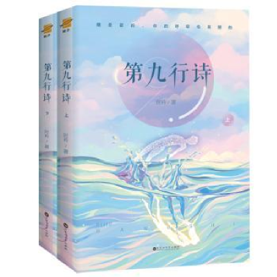 全新正版《第九行诗》9787550031777百花洲文艺出版社