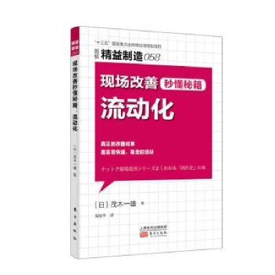 全新正版现场改善秒懂秘籍:流动化9787520710596东方出版社