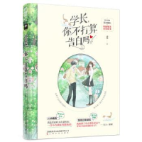 全新正版学长,你不打算告白吗9787553516110上海文化出版社