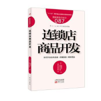 全新正版连锁店商品开发9787520710626东方出版社