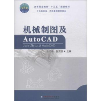 全新正版机械制图及Auto CAD9787565517679中国农业大学出版社