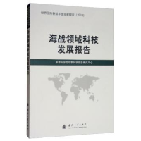 全新正版海战领域科技发展报告9787118118995国防工业出版社