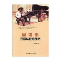 全新正版室内乐发展与教育研究9787520807159中国商业出版社