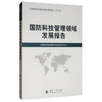 全新正版国防科技管理领域发展报告9787118119015国防工业出版社