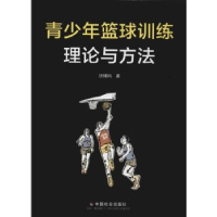 全新正版青少年篮球训练理论与方法9787508755045中国社会出版社