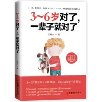 全新正版3~6岁对了,一辈子就对了9787513652704中国经济出版社