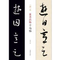 全新正版董其昌临十七帖9787532653478上海辞书出版社