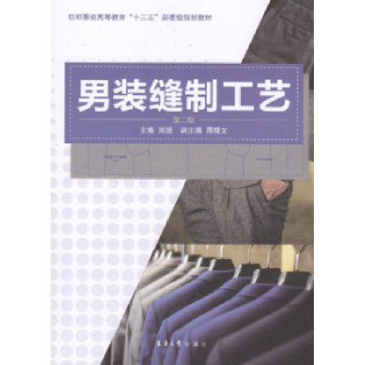 全新正版男装缝制工艺9787566915870东华大学出版社