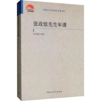 全新正版张政烺先生年谱9787520342582中国社会科学出版社