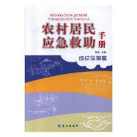 全新正版农村居民应急救手册:维权保障篇9787549248933长江出版社