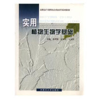 全新正版实用植物生物学基础9787810749596内蒙古人民出版社