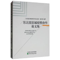 全新正版东北亚区域经贸合作集9787521800241经济科学出版社